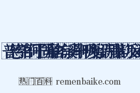 普慈学官何子固廨舍有溪月轩明复留诗用其韵反义词是什么意思的图片